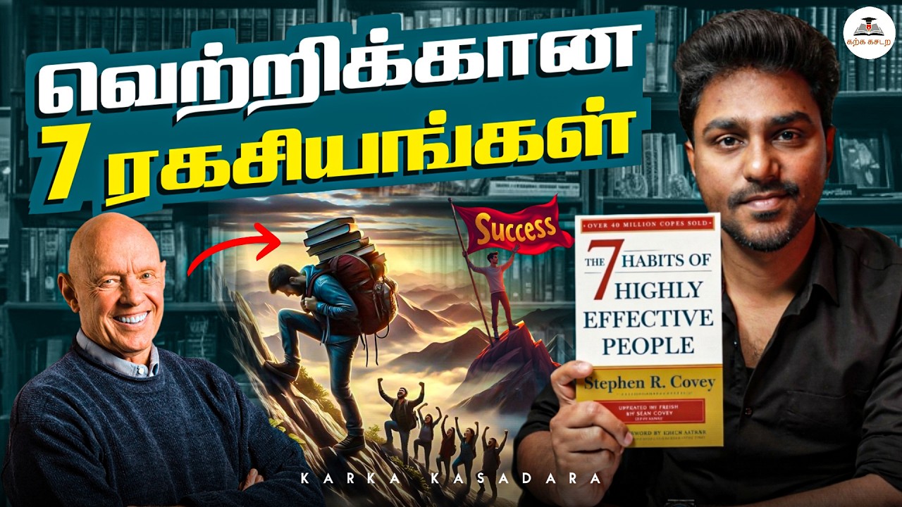 வெற்றியின் 7 பழக்கங்கள் | 7 Habits of Highly Effective People | Tamil Book Summary  | Karka Kasadara
