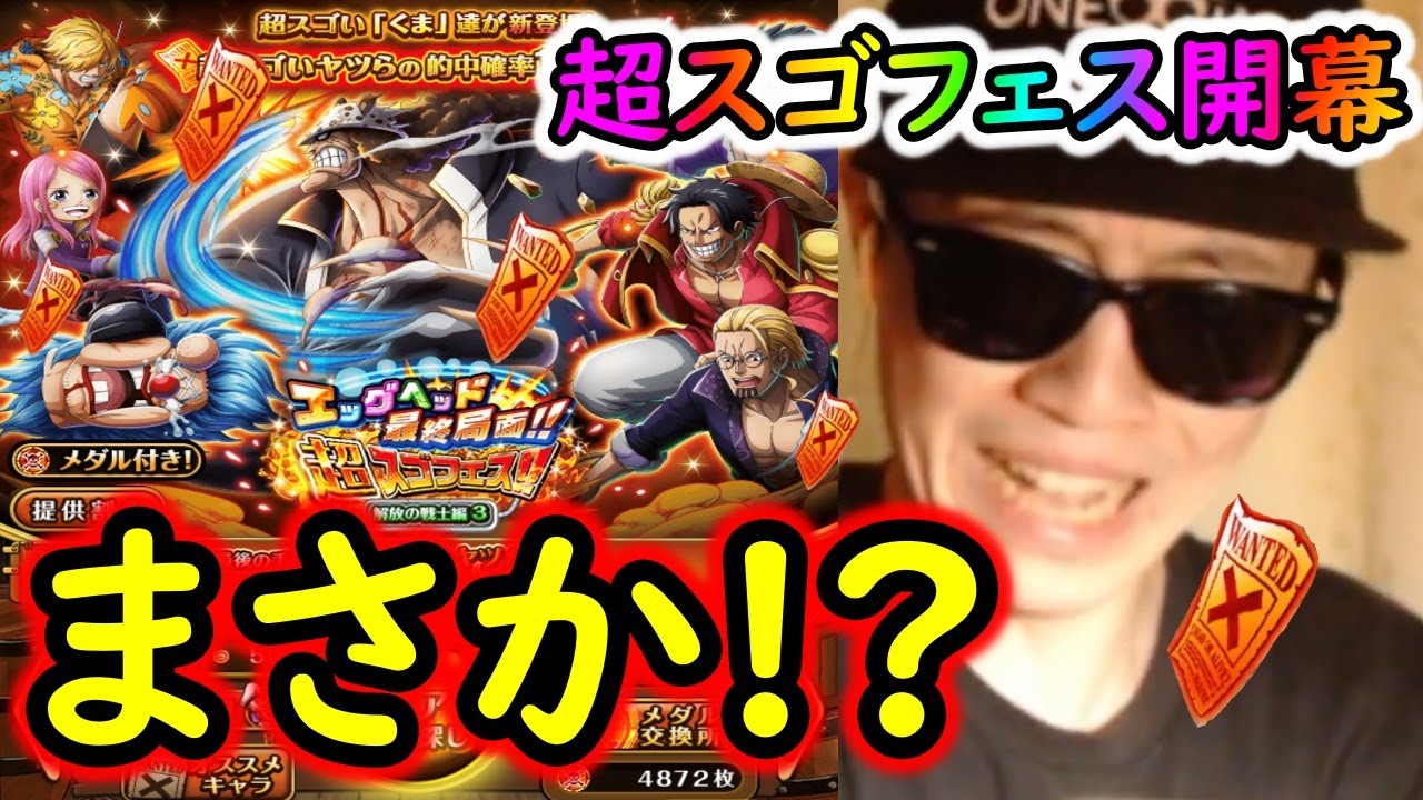 [トレクル]超スゴフェス第3弾開幕! 激アツくま狙いの戦いでまさか!? [OPTC][sugo fest]