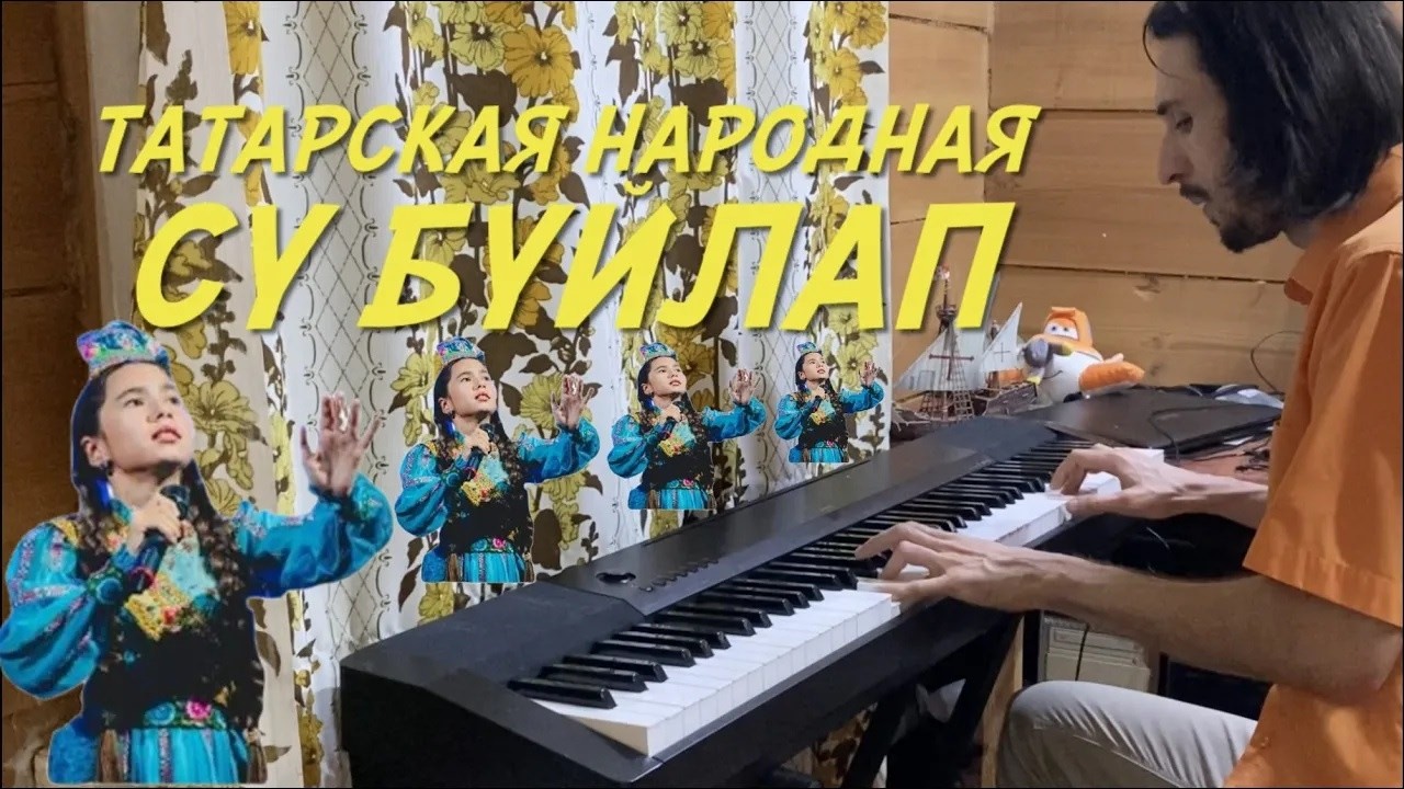 ⛲️«СУ БУЙЛАП» (татарская народная, пианино)