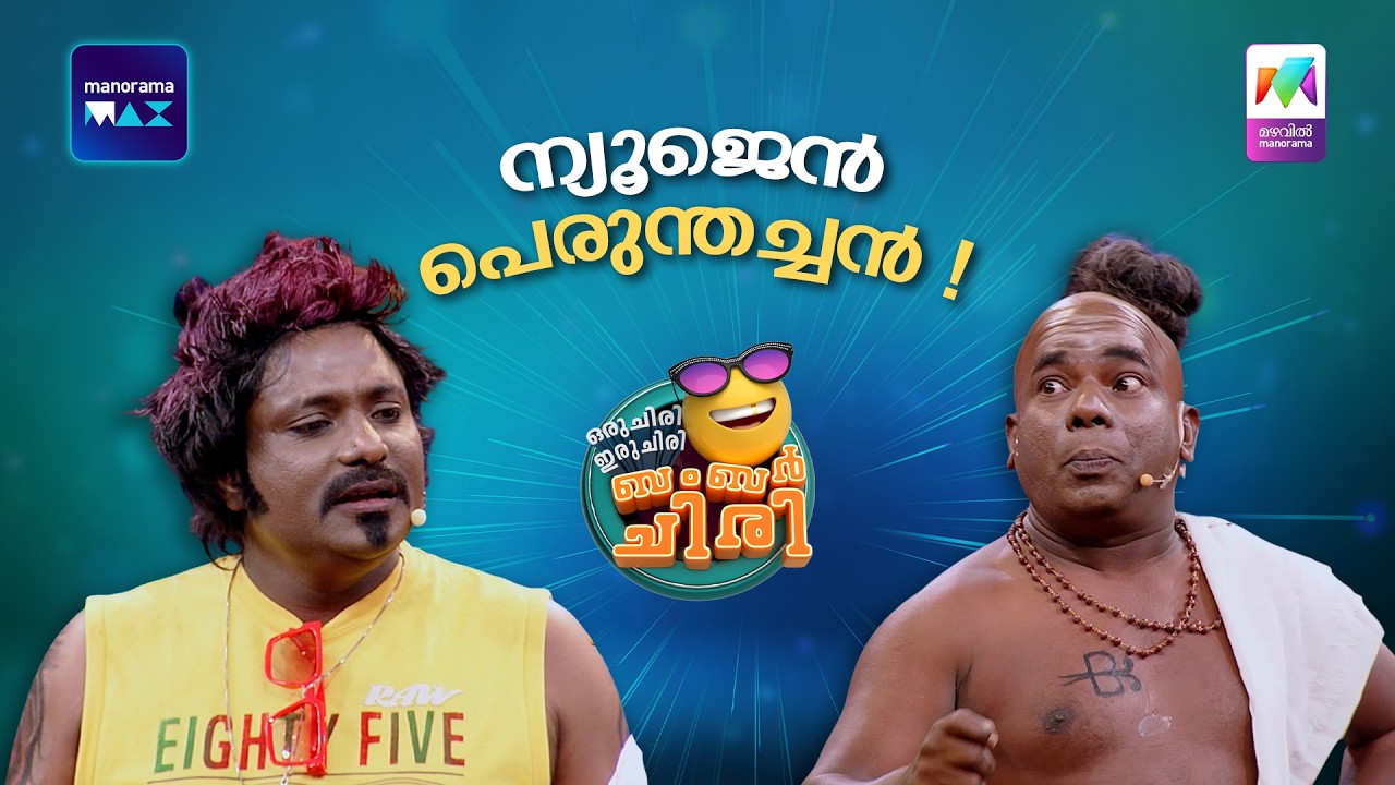 ന്യൂജെൻ പെരുന്തച്ചൻ!🔥😅#ocicbc | EP|180
