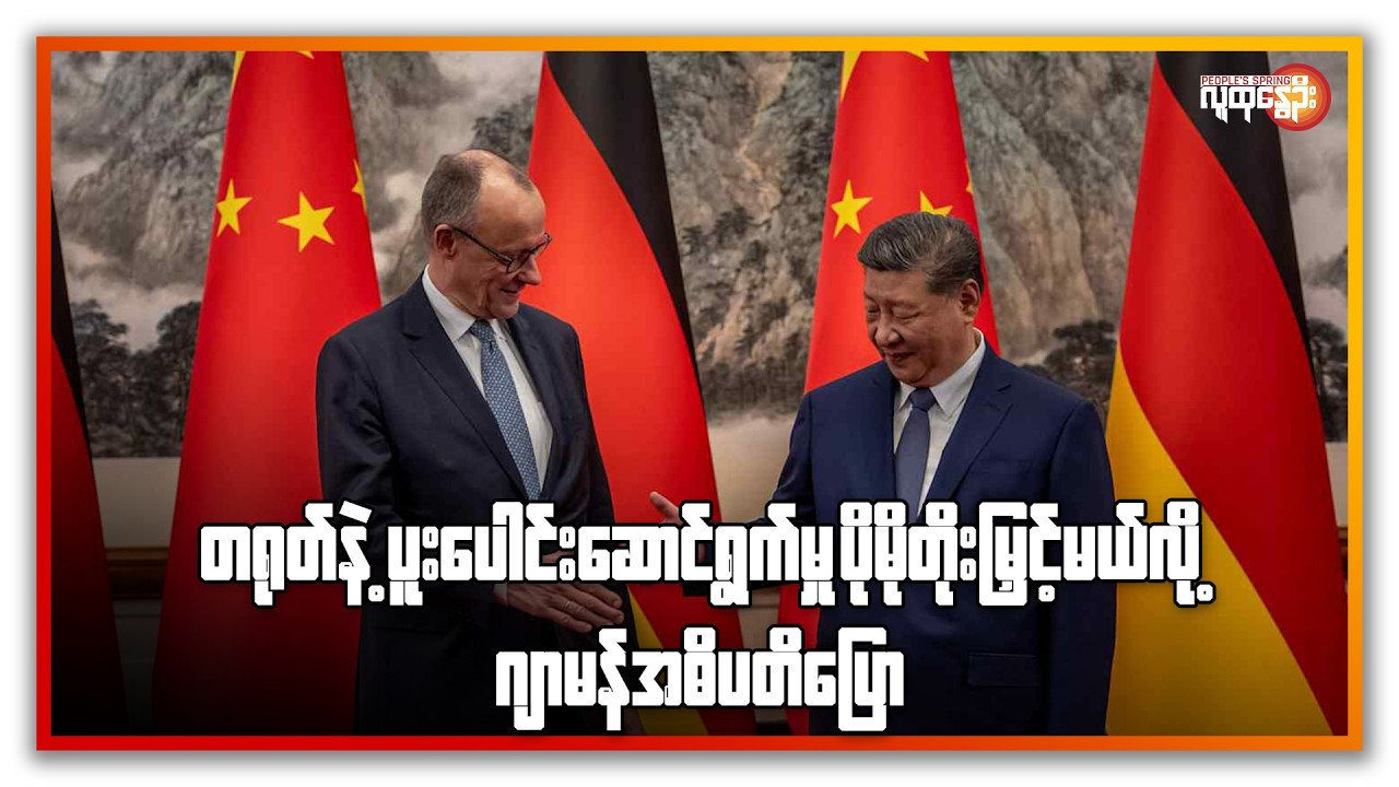 နောက်ဆုံးရနိုင်ငံတကာသတင်းများ/ People's Spring