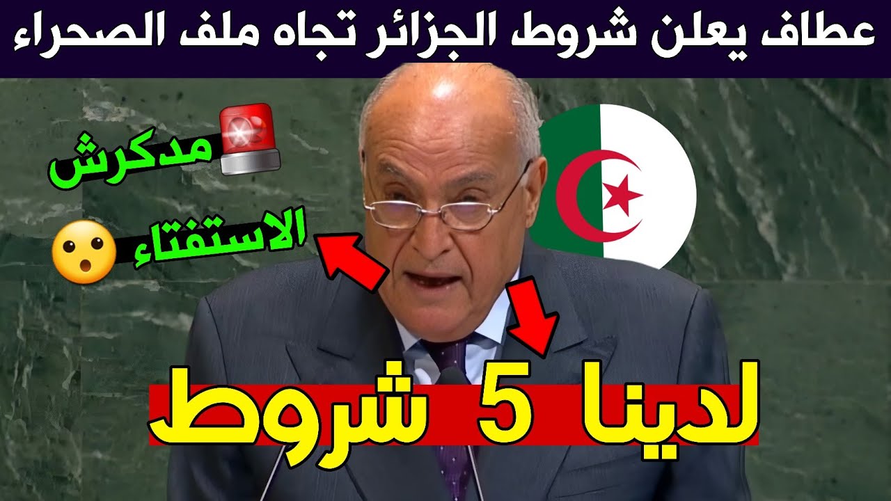 عطاف يعلن شروط الجزائر بخصوص ملف الصحراء المغربية 🔥🇩🇿🇲🇦