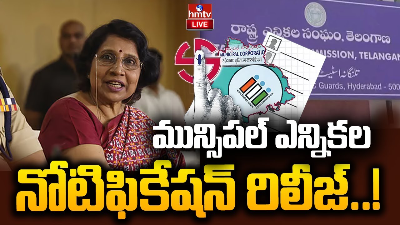 LIVE : నేడు మున్సిపల్ ఎన్నికల షెడ్యూల్! | Telangana Municipal Election Schedule | hmtv