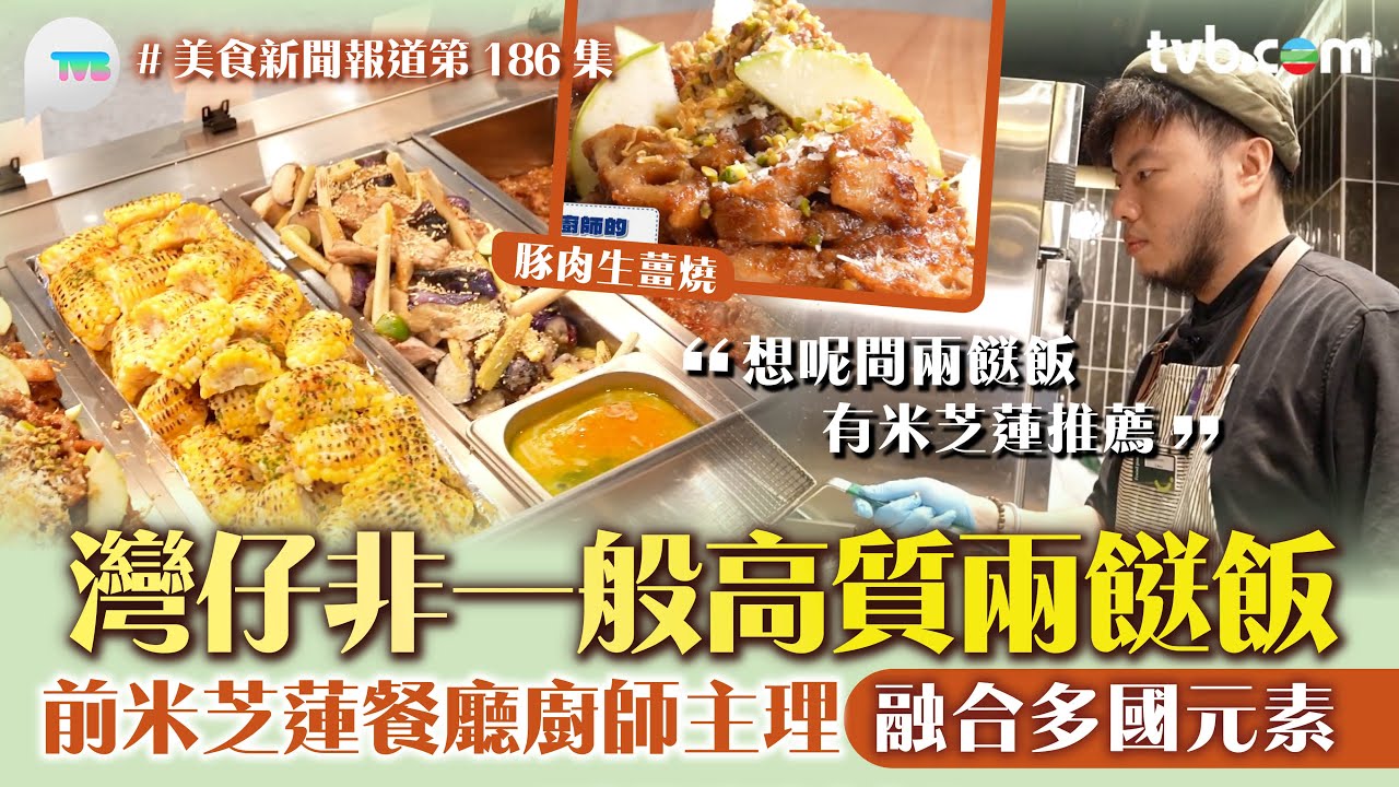 美食新聞報道｜灣仔非一般高質兩餸飯！前米芝蓮餐廳廚師主理 融合多國元素 必食豚肉生薑燒/椰汁雞｜TVB Plus