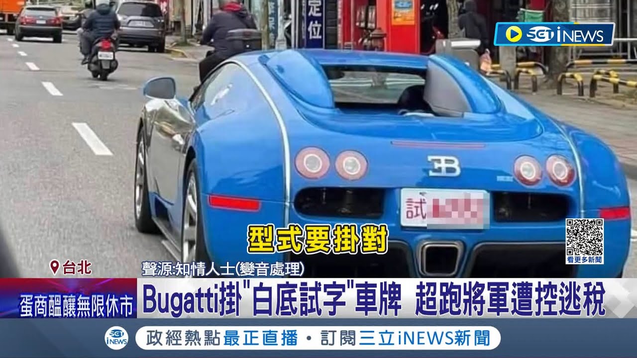 有錢買名車.沒錢繳稅? Bugatti掛白底試字車牌 超跑將軍遭控逃稅 