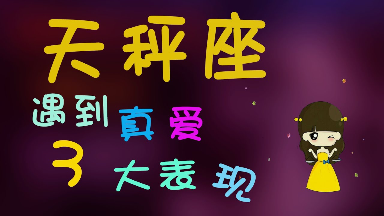 【天秤座】天秤座遇到真愛的三大錶現,天秤遇到真愛會變一個人？