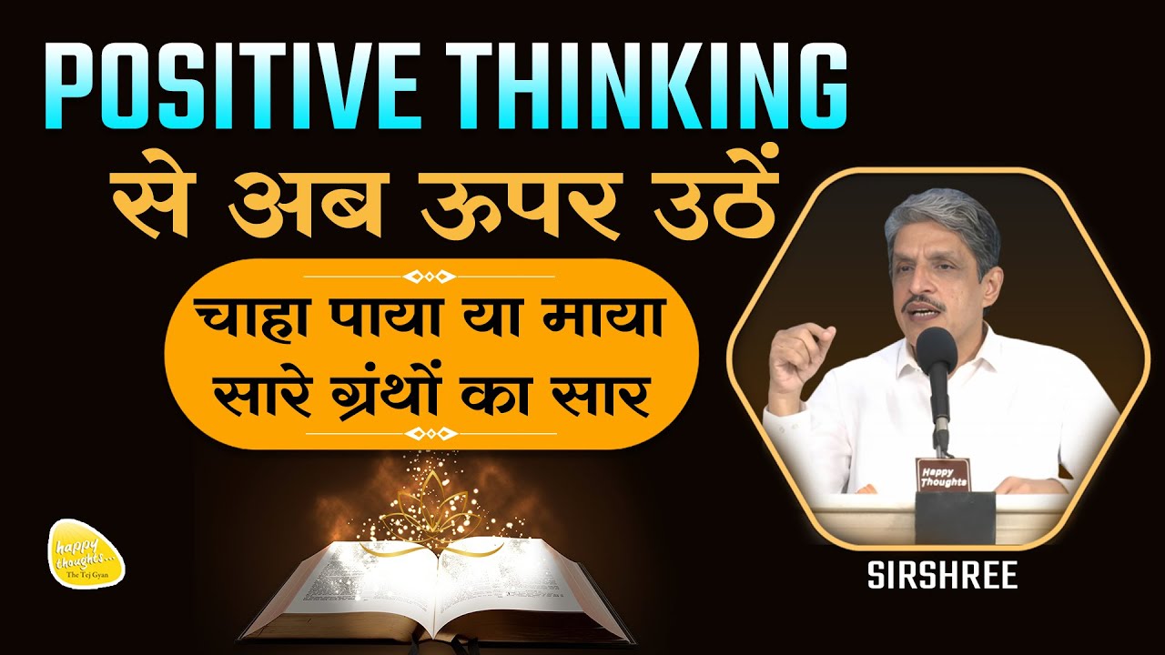 POSITIVE THINKING से अब ऊपर उठें, चाहा पाया या माया सारे ग्रंथों का सार #sirshree #positivethinking