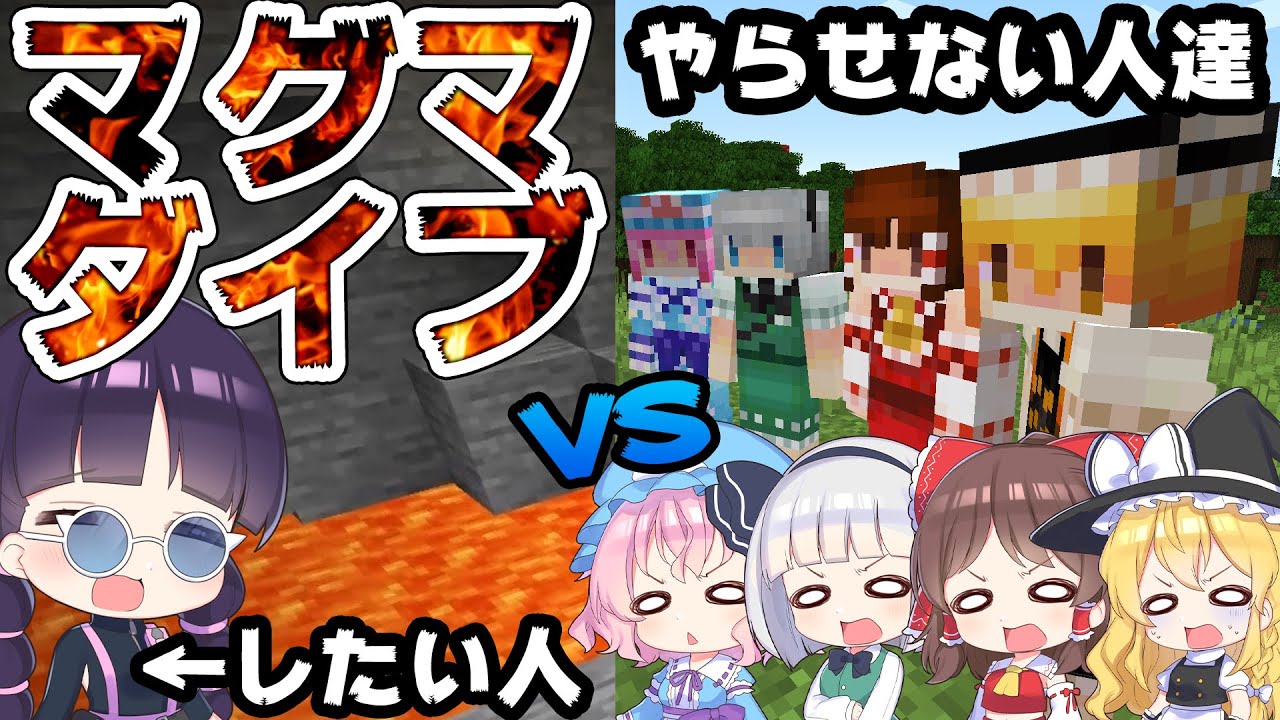 🍁【マイクラ】どうしてもマグマダイブがしたい人vsさせたくない人！勝つのはどっち！？【マインクラフト/Minecraft/ゆっくり実況】