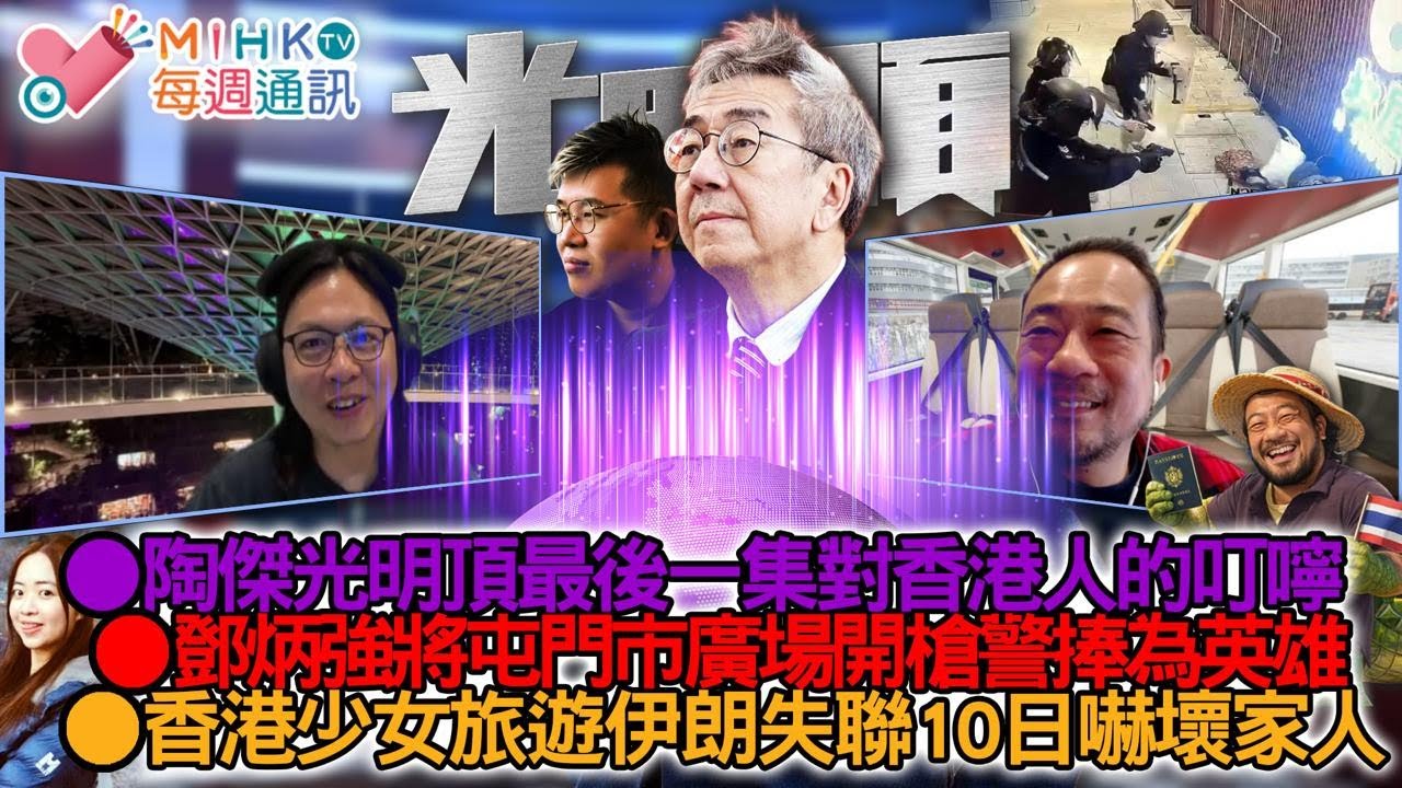 MIHK通訊站 EP448 老鱷出埠休假兩星期！陶傑光明頂最後一集語重心長的一番話！長途機最怕航班充斥四大文明古國旅客？香港少女旅遊伊朗失聯10日嚇壞家人！鄧炳強將屯門市廣場開槍警捧為英雄！
