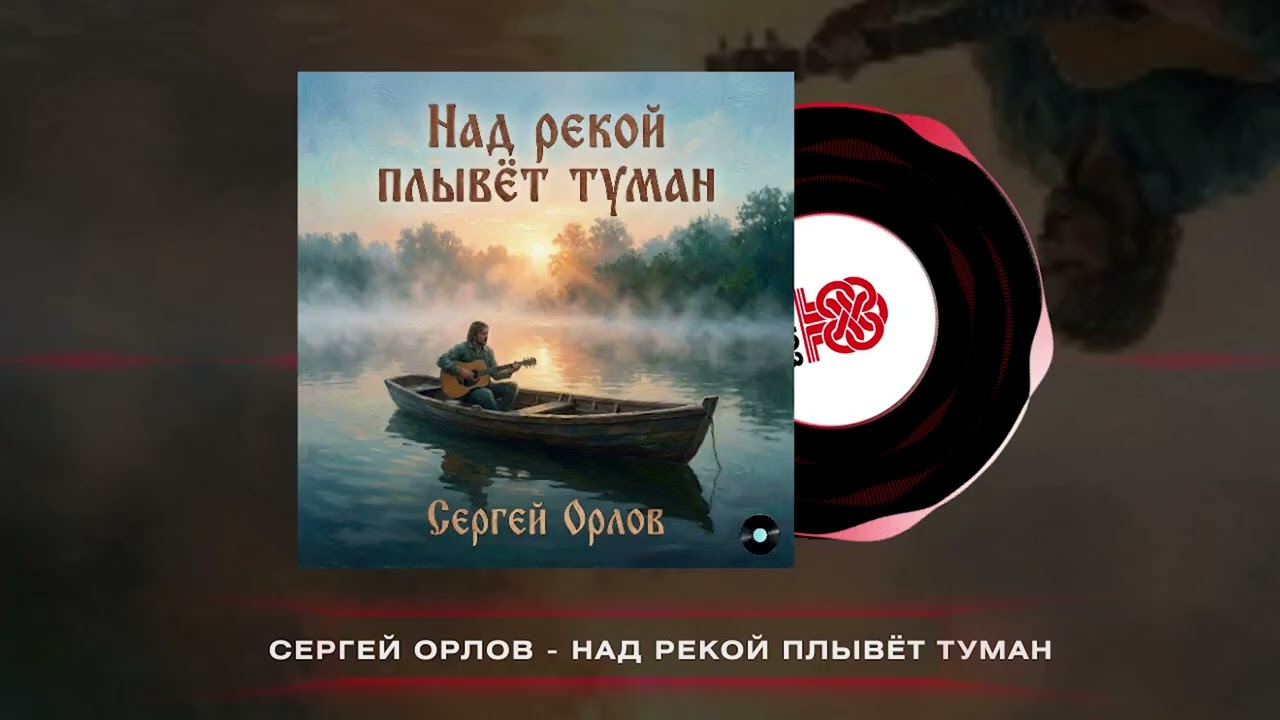Сергей Орлов - Над рекой плывёт туман (2025)