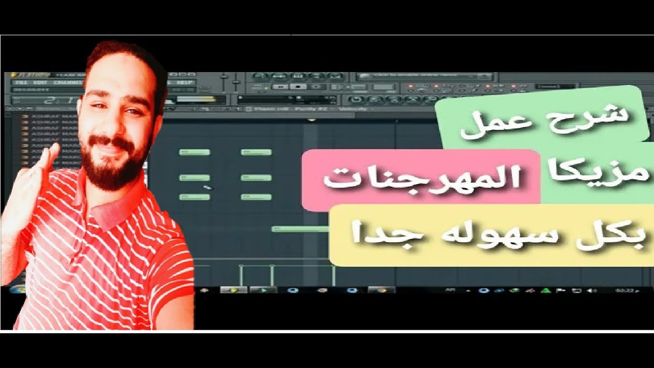 شرح عمل مزيكا المهرجنات  من الصفر الي الاحتراف ( شرح كامل ) ازاي تبقي موزع محترف وتعمل مهرجنات