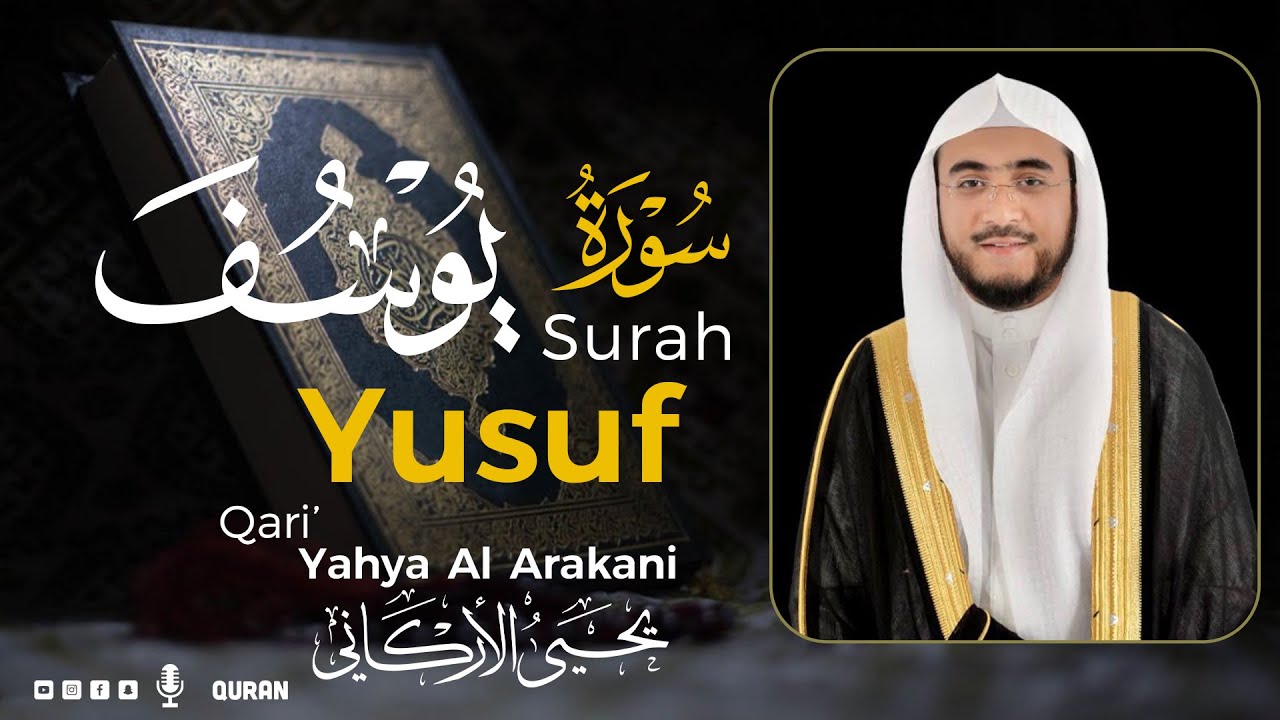سورة يوسف كاملة  | القارئ يحيى الأركاني | Surah Yusuf  Yahya Al Arakani