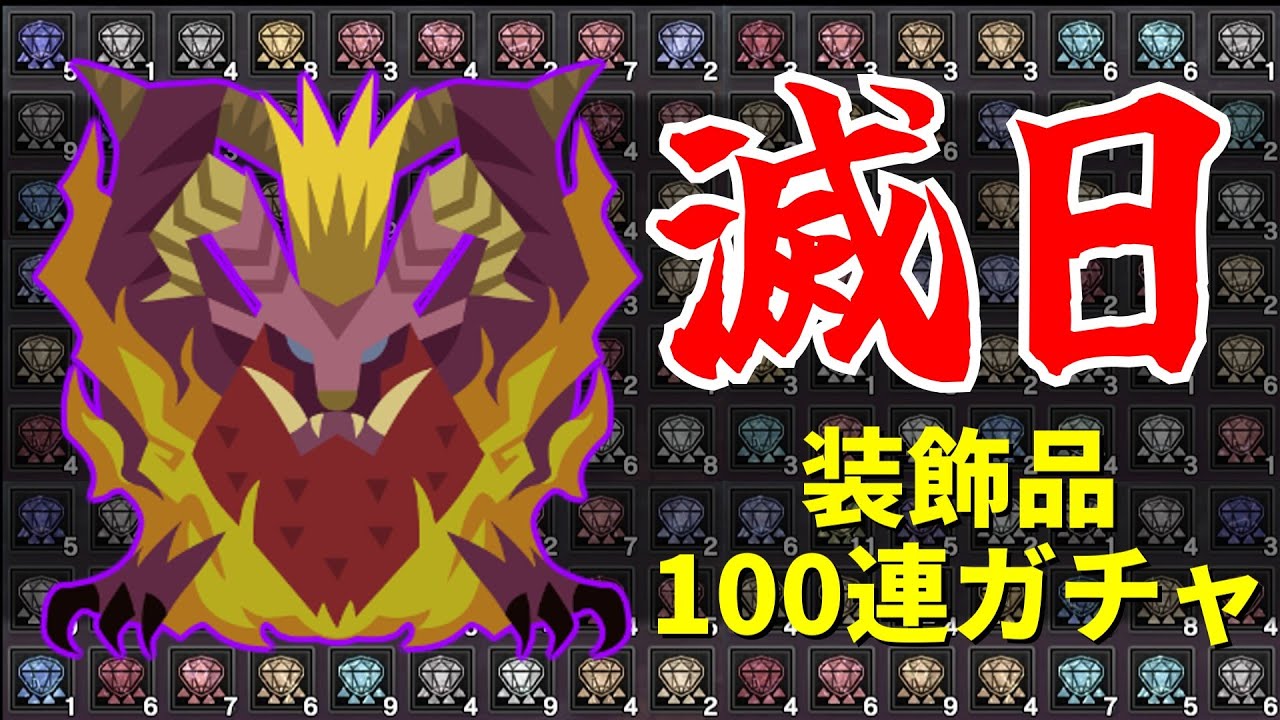 【MHW:IB】滅日の装飾品ガチャを100回まわして欲しい装飾品がどれくらい手に入るのか実際にやってみた