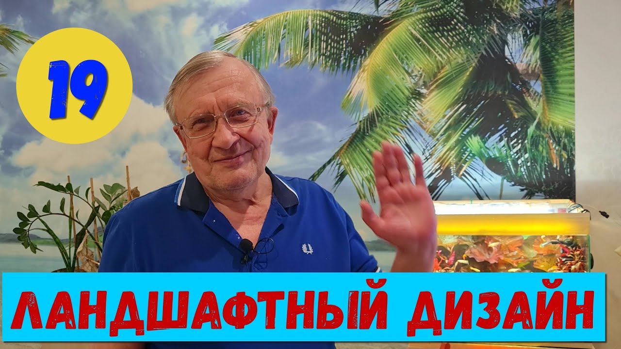 #19 Ландшафтный дизайн. И бонусом - лайфхак из прошлого / Аквариумистика с Геннадием Посейдонычем