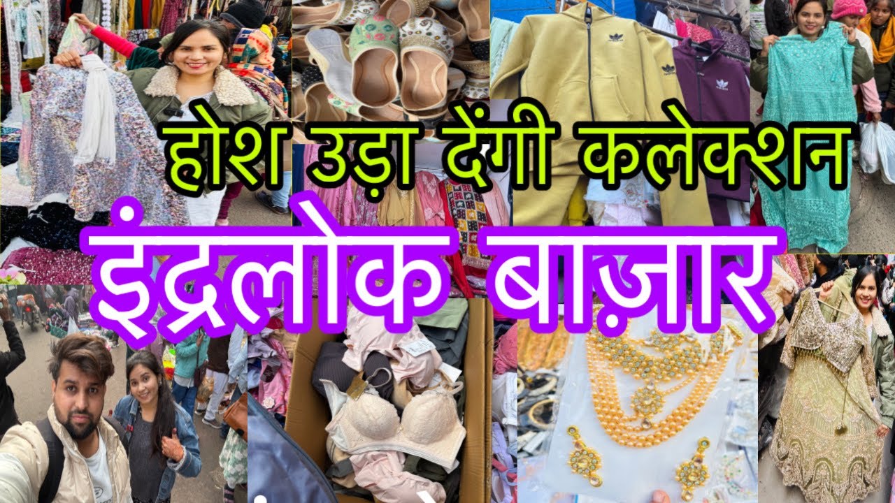 इंद्रलोक की तगड़ी सेल ताज़ा कलेक्शन || Inderlok Thursday Patri Market Latest Collection 