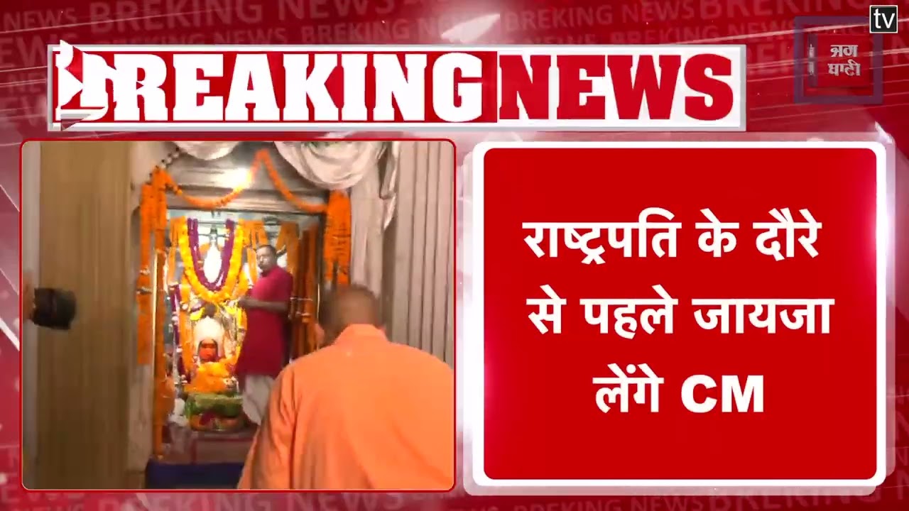 Ayodhya: कल Ayodhya दौरे पर रहेंगे CM Yogi, Persident के दौरे की तैयारियां परखेंगे CM