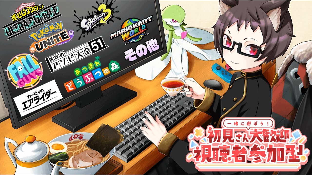 【参加型】。のんびりすきなことするゲーム＆雑談配信【ヒロアカUR、ポケモンユナイト、エアライダー、フォールガイズ、スプラ3、あつ森、マリカワ、アソビ大全、その他】
