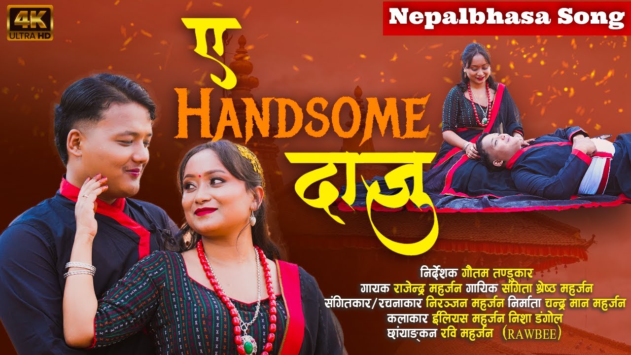 A Handsome Daju - Sangita Shrestha, Rajendra Maharjan | New Nepal Bhasha Song 2082/2025