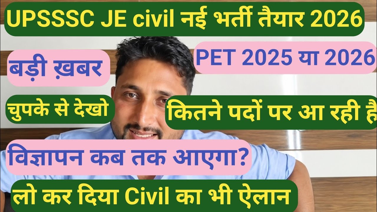 UPSSSC JE CIVIL नया विज्ञापन कब तक आएगा|| किस Pet से आ रहा है , बड़ी ख़बर,चुपके से देख लो, 