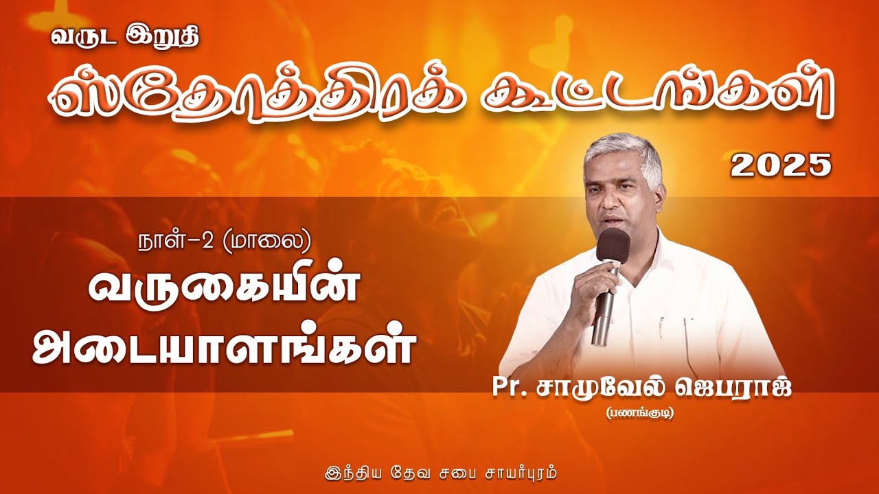 ANNIVERSARY SPECIAL MEETING | PAS. SAMUEL JEBARAJ, PANAGUDI | DAY 2 Evening | 28.12.2025