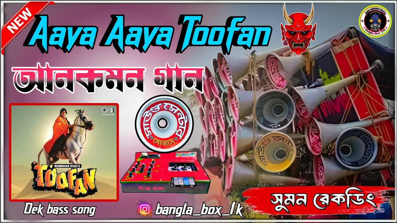 📢💥 মোজাম সাউন্ড নিউ ডায়ালগ মিক্স 👉 হৈমন্তী সুপার হিট  ননস্টপ ভারি ডেক Aaya Toofan 