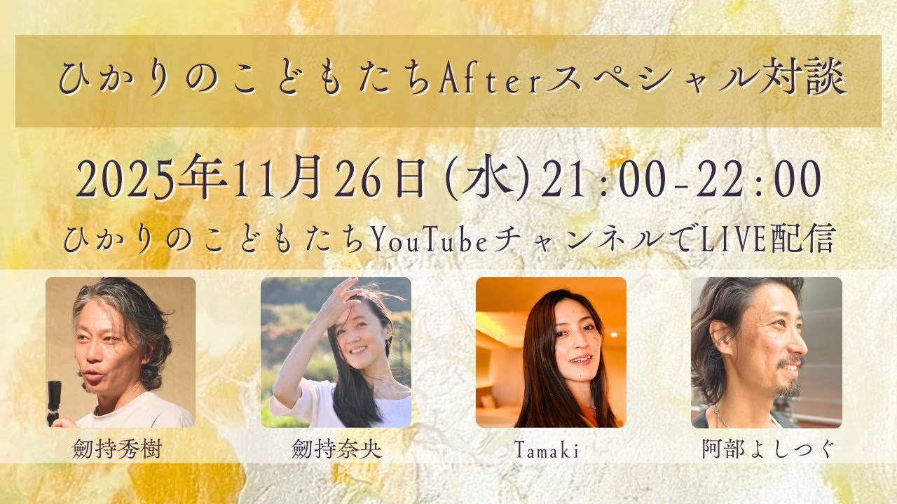 ひかりのこどもたちAfter スペシャル対談
