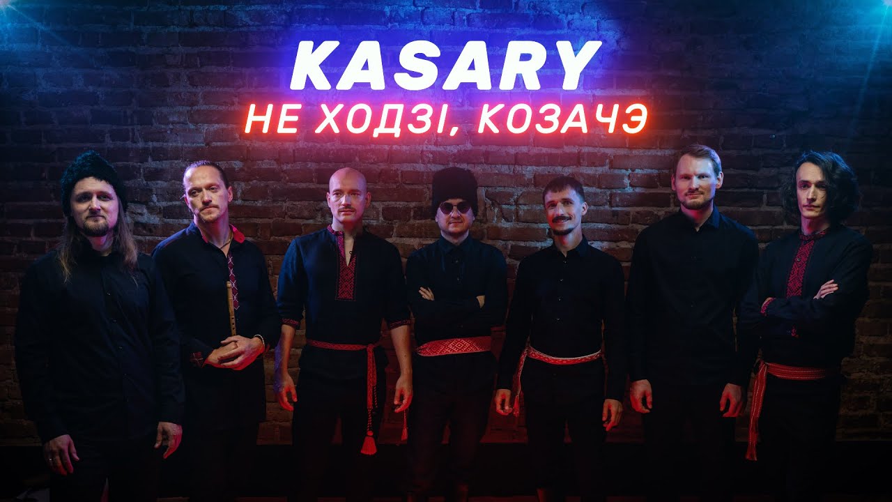 KASARY &ndash; Не ходзі, козачэ (live)