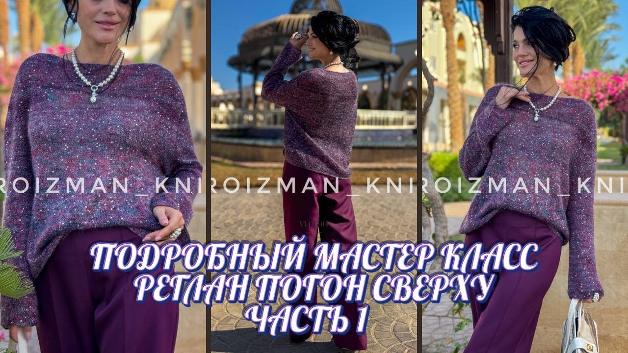 РЕГЛАН-ПОГОН СВЕРХУ СПИЦАМИ 💕 Подробный мастер класс. ЧАСТЬ 1 #knittingpattern #crochet