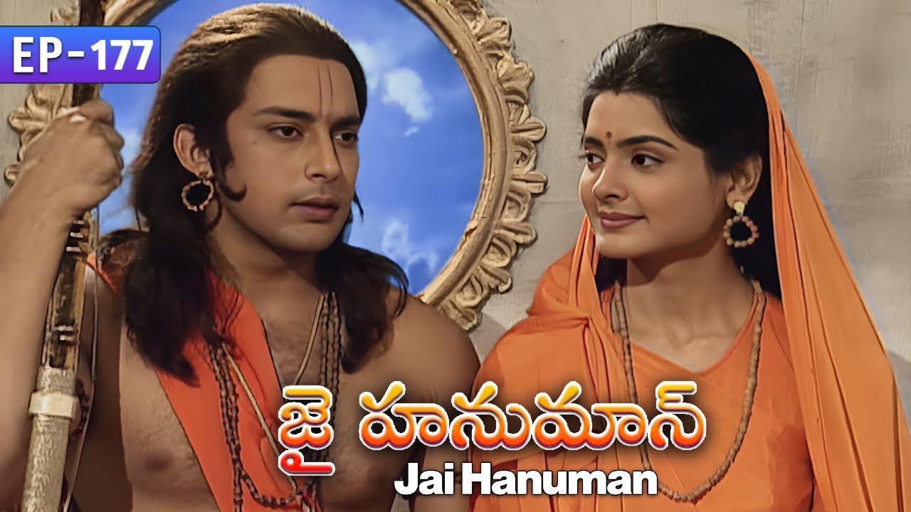 ప్రభు శ్రీ రాముడు చేస్తున్నది తప్పు అని హనుమంతుడు ఎందుకు అన్నాడో తెలుసా | JAI HANUMAN TELUGU EP 177