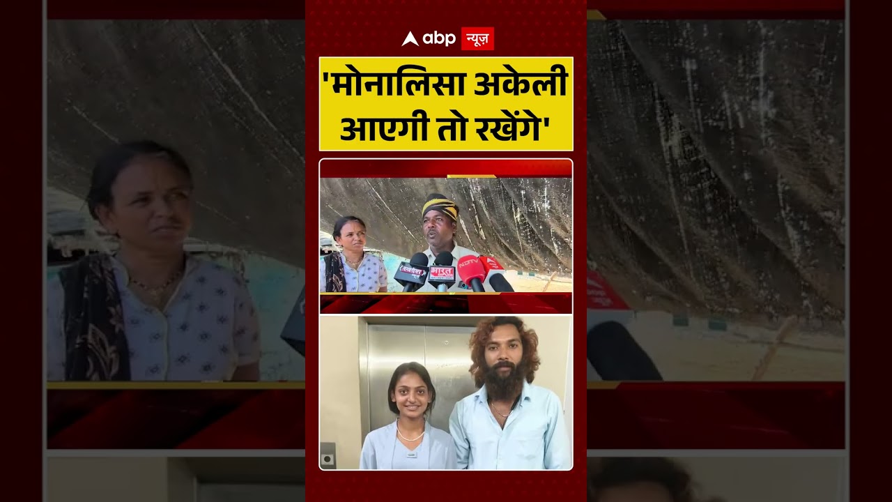 Monalisa Wedding: 'मोनालिसा अकेली आएगी तो रखेंगे' | #shorts | #muslim | #viralvideo