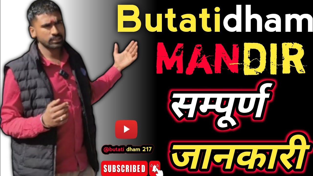 | बुटाटी धाम मंदिर की संपूर्ण जानकारी | चमत्कारी धाम की पूरी सच्चाई | Lakwa ठीक होने की कहानी |