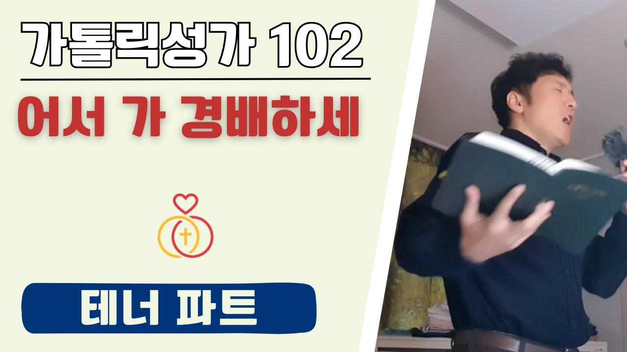 [가톨릭성가 102] 테너 