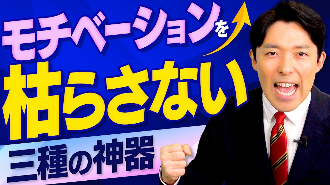 【面倒くさがりがやる気になる方法②】モチベーションを下げないための三種の神器とは？