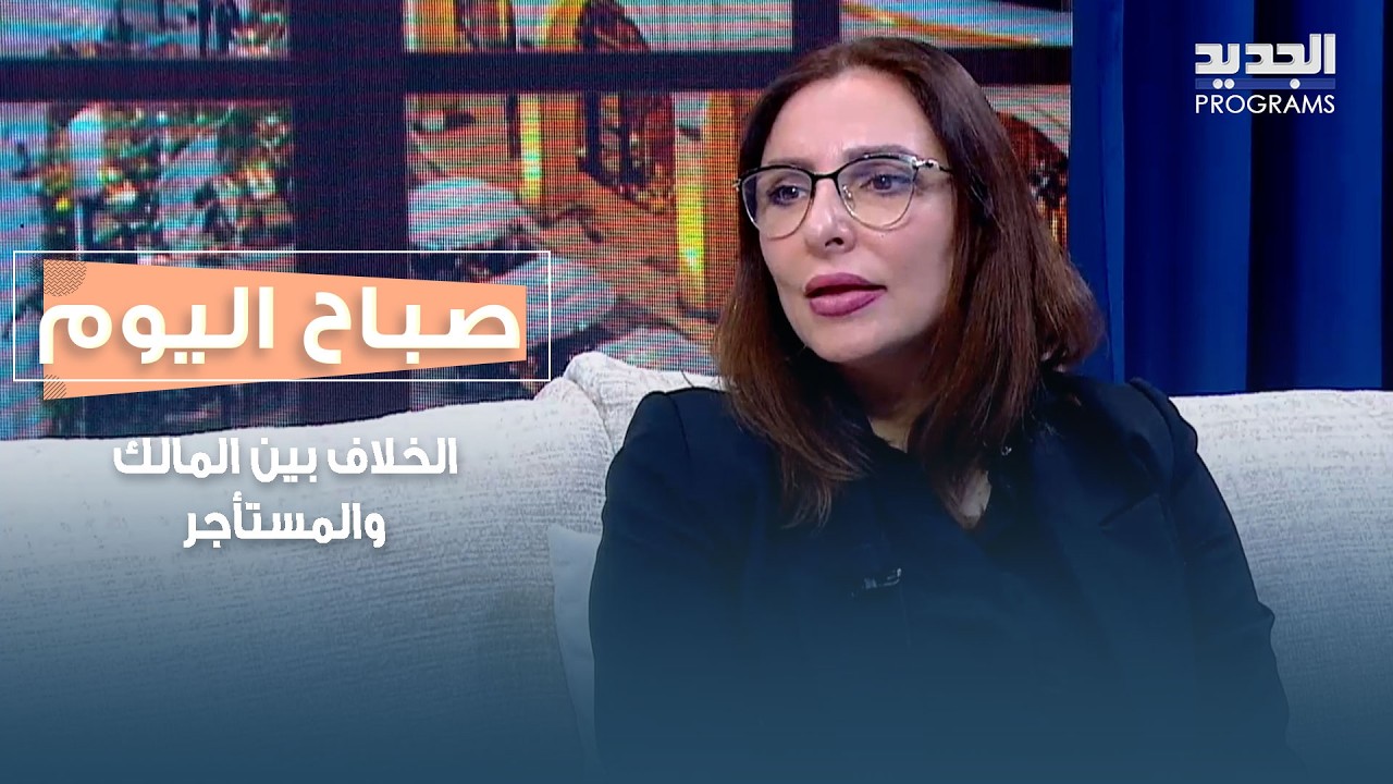 الخلاف بين المالك والمستأجر والسبب وراء تصدّع الأبنية.. قراءة قانونية مع انديرا الزهيري