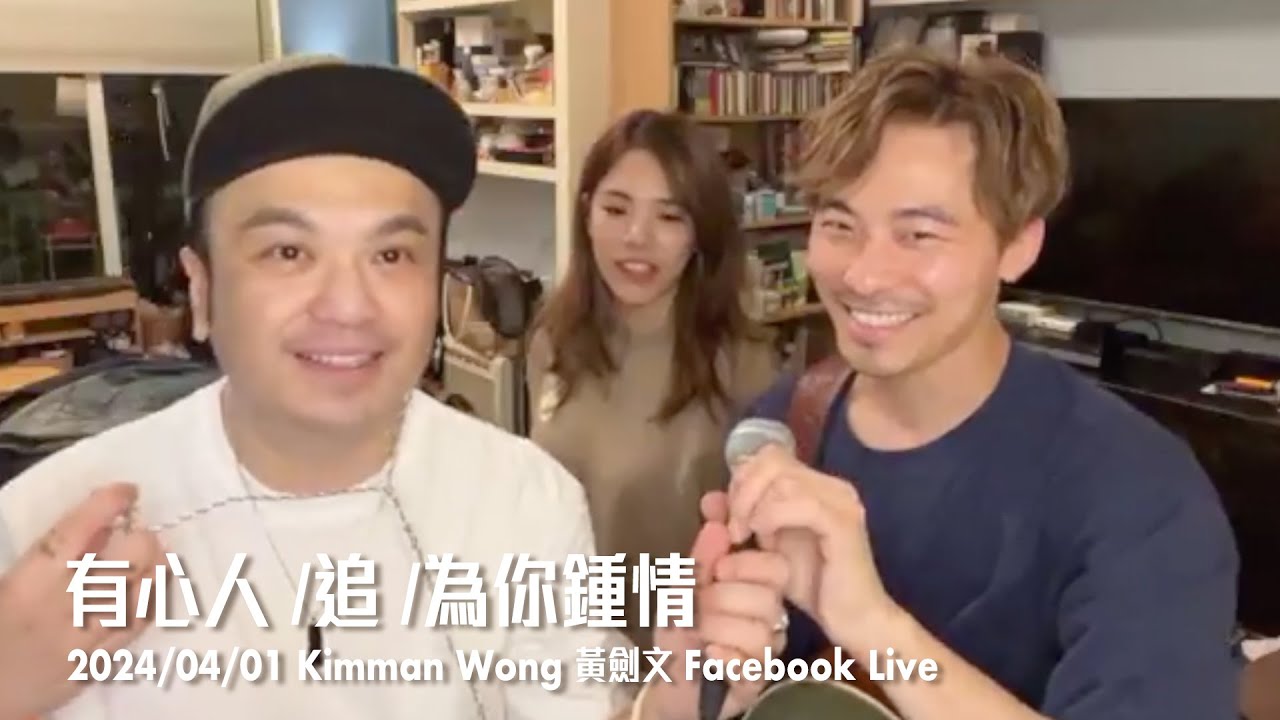 有心人 /追 /為你鍾情 - 黃劍文Kimman /沈宗賢 Sean/ 林若盈 (01/04/2024 黃劍文Kimman Facebook Live)