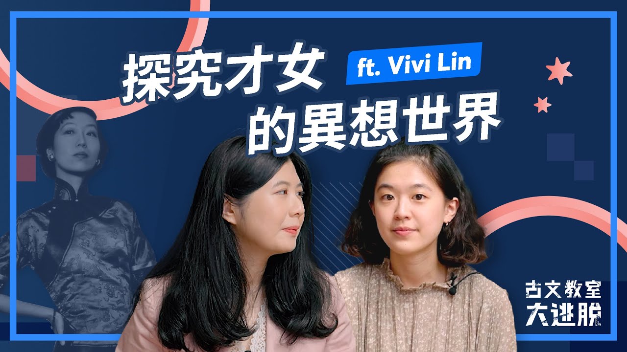 天才夢｜ 一起剖析民初才女張愛玲的異想世界！ ｜古文教室大逃脫特別篇 - ft. @Vivi Lin｜甲骨老師