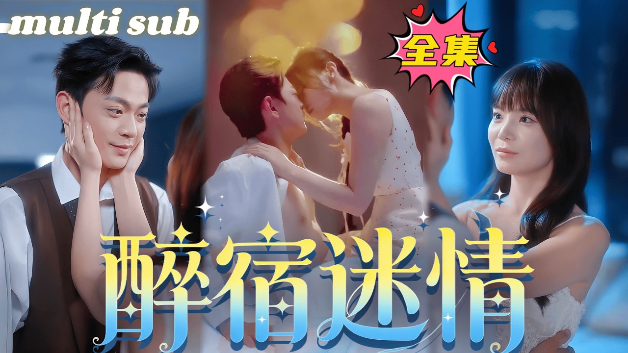 一口氣看完！一夜縱情，她睡了權勢滔天的傅氏太子爺，本以為是成年人的你情我願，他卻把她哄去領了證，婚後她被他夜夜嬌寵下不了床，氣的大罵「明明只是露水情緣，怎麽就成了定終身！」#短剧 #灰姑娘 #甜宠
