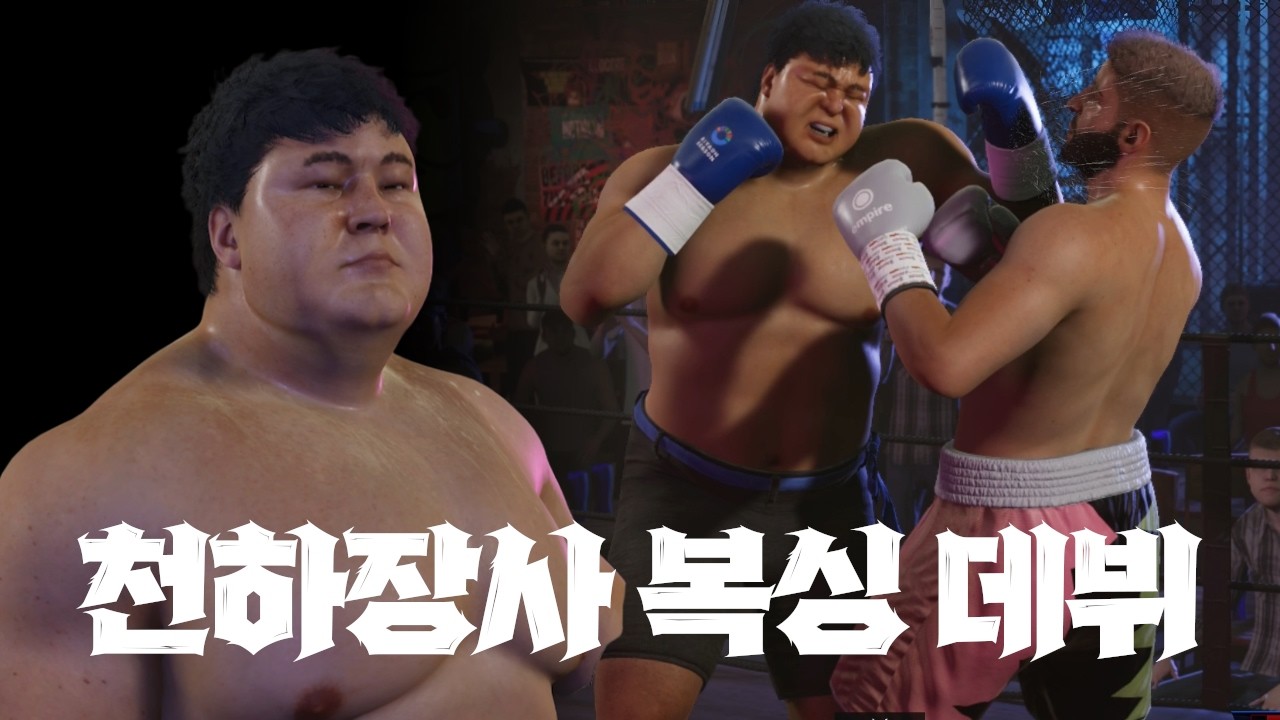 호동이 형으로 복싱하러 갑니다🥊 천하장사의 복싱 재패 1화 | 언디스퓨티드