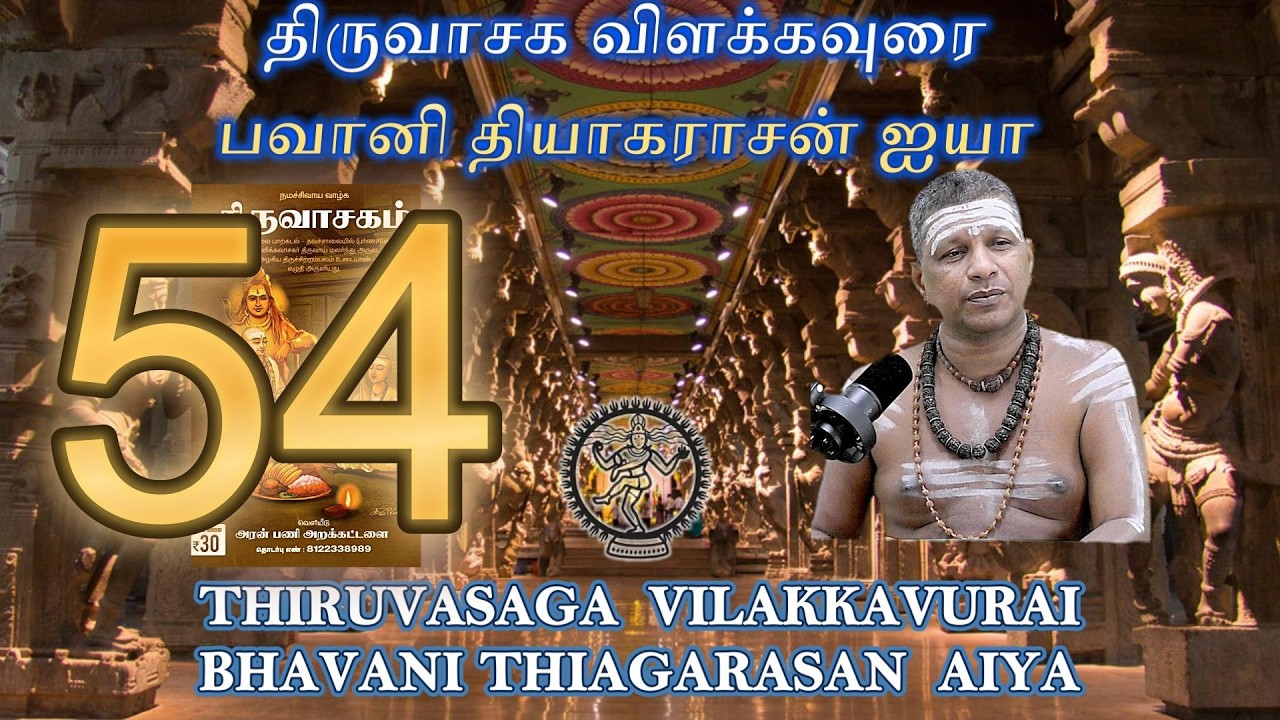 54. இறுதி ! (சிவபுராணம்)/திருவாசகவிளக்கவுரை/ பவானிதியாகராசன்ஐயா#thiruvasakam#sivapuranam