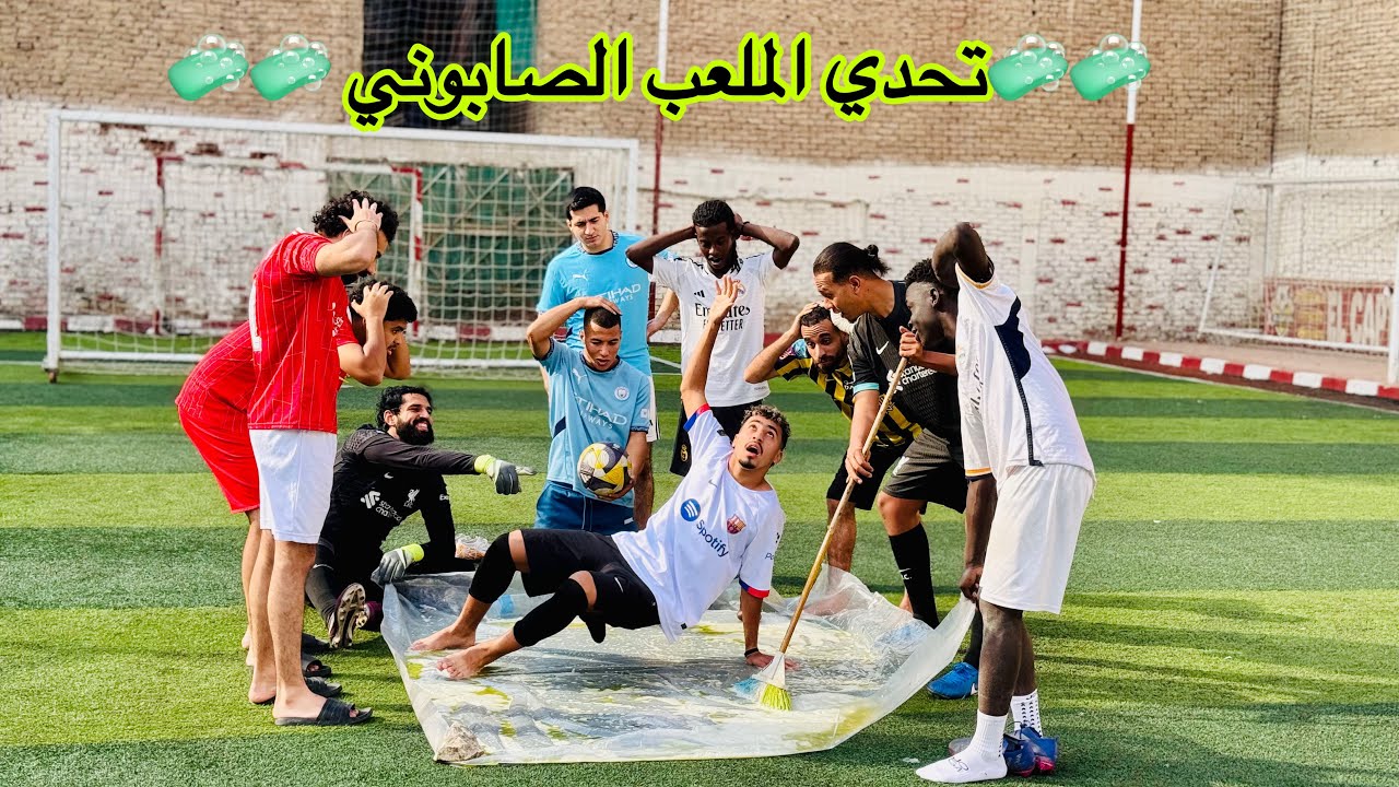 تحدي الملعب الصابوني مع نجوم العالم | فان دايك _اليسون _محمد صلاح _خوسانوف_فينسيوس _رافينيا_دياز😳🔥