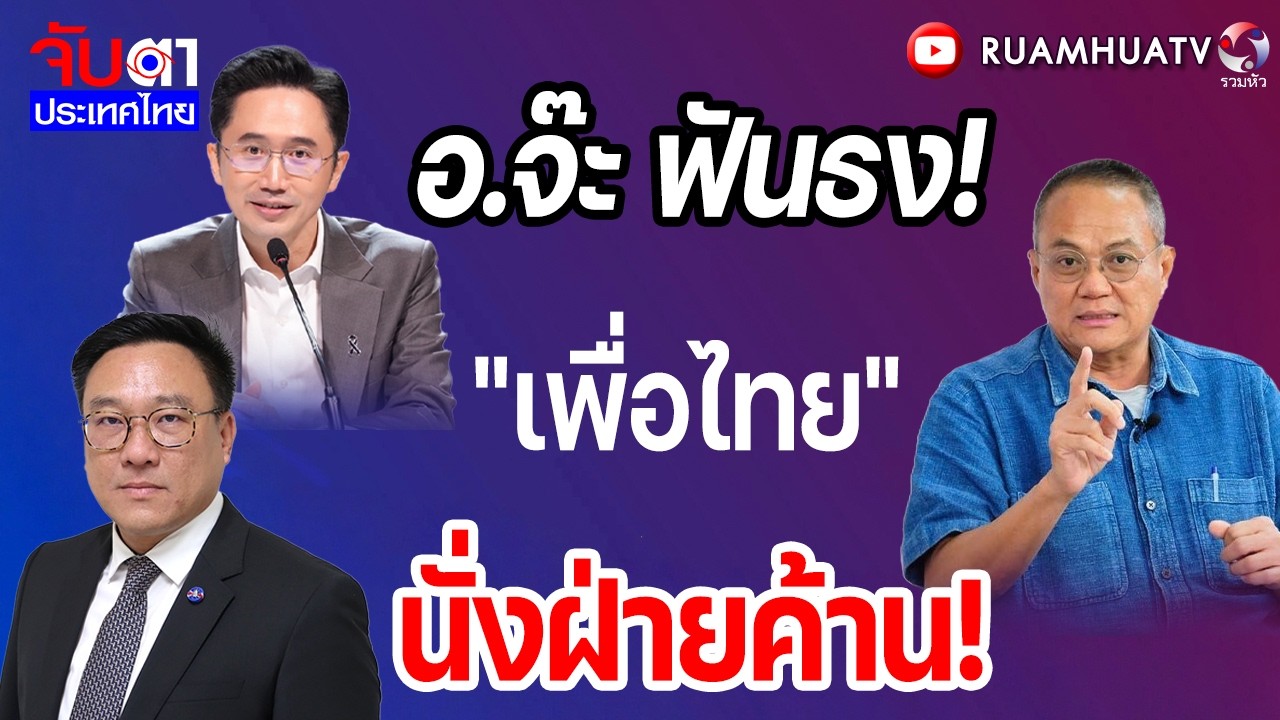 อ.จ๊ะ ฟันธง!