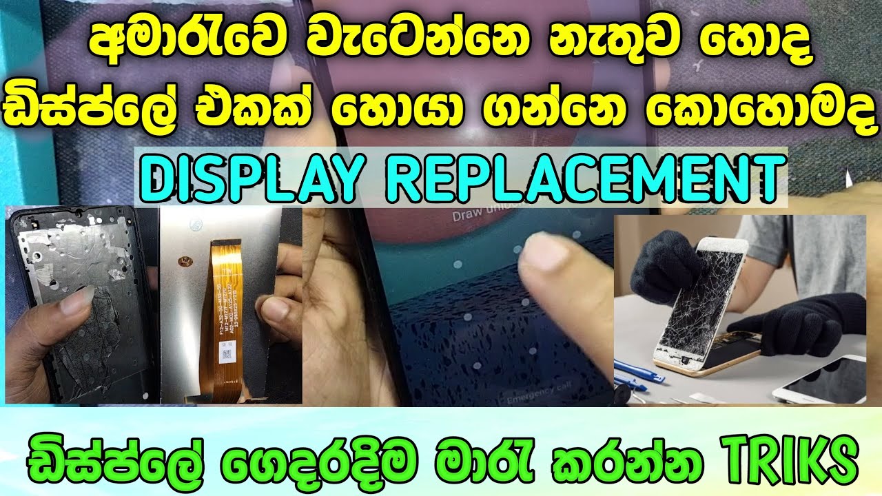 හොද ඩිස්ප්ලේ එකක් හොයා ගන්නෙ කොහොමද How to mobile phone display replacement at home sinhala