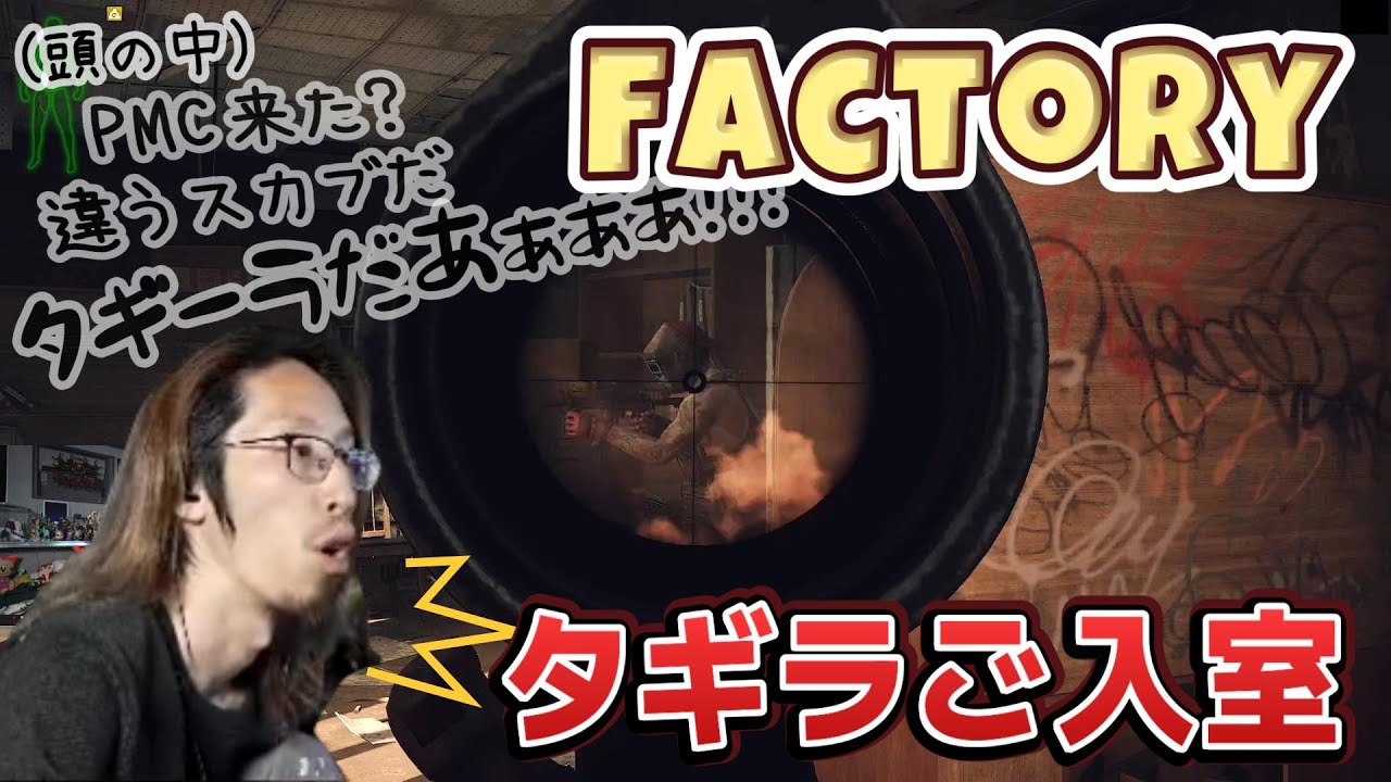 【EFT】事務所に入ってくるのは聞いてない！！　プレイヤーかと思ったらまさかのタギラ登場で、焦りのあまり言葉を失うSHAKA