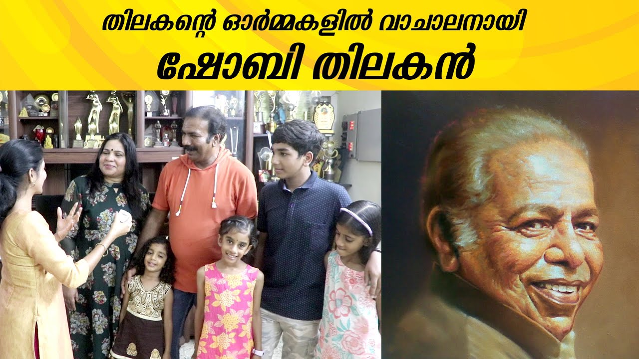 തിലകന്റെ ഓർമ്മകളുമായി ഷോബി തിലകൻ | Shobi Thilakan House and Family