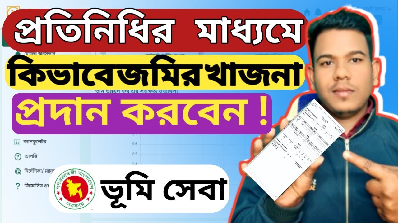 নতুন নিয়মে কিভাবে প্রতিনিধির মাধ্যমে ভূমি উন্নয়ন কর বা জমির খাজানা প্রদান করবেন ! Ldtax New Update