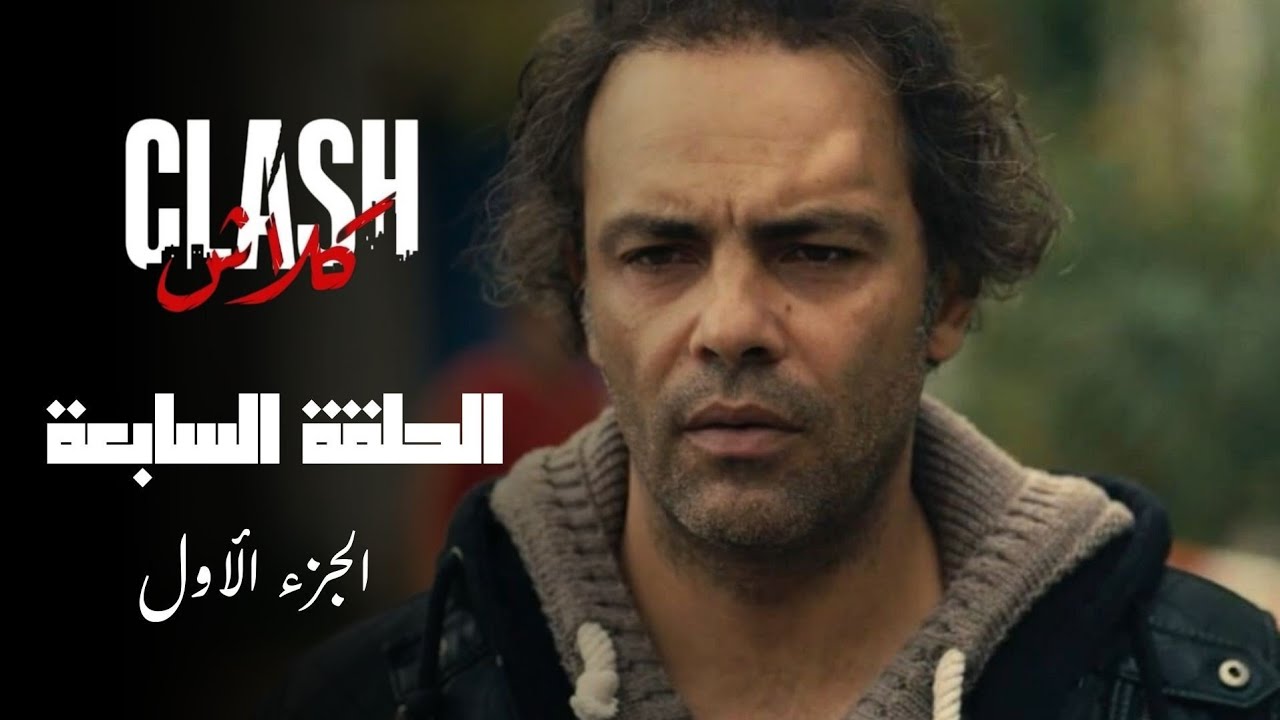 Clash - Episode 07 P01 | مسلسل كلاش - الحلقة 07