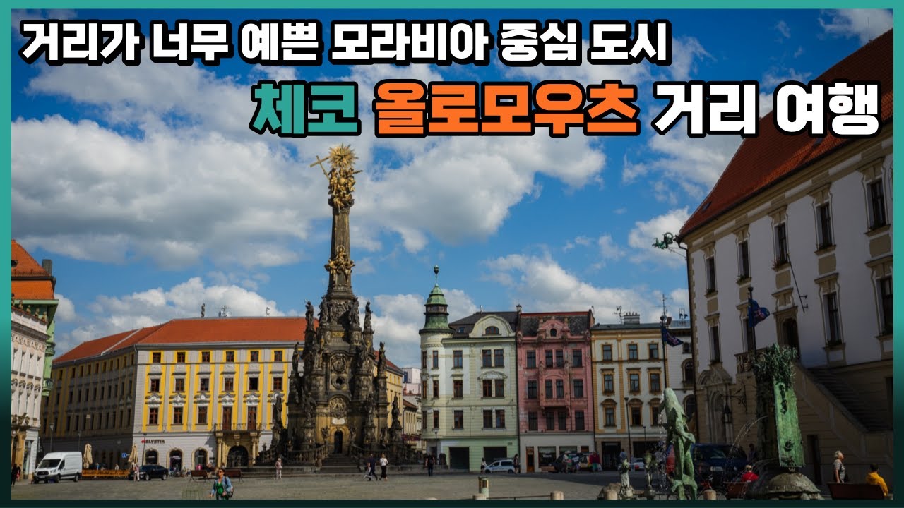 거리가 너무나 예쁜 모라비아 중심 체코 올로모우츠 여행 한바퀴