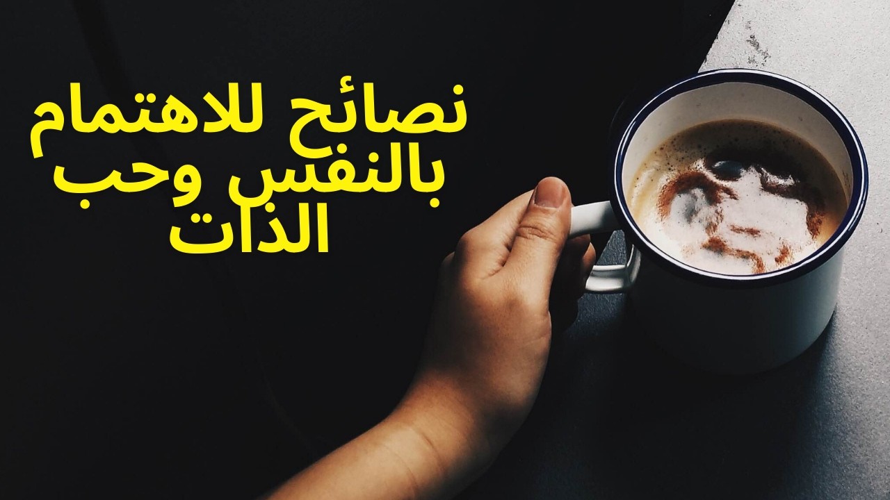 الاهتمام بالنفس و حب الذات, سر التوازن والسعادة  في حياتك