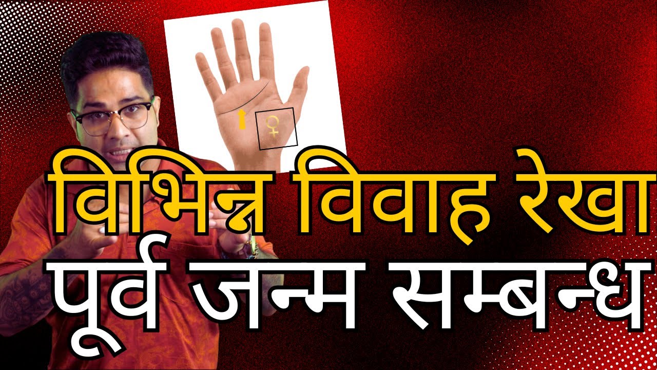 विभिन्न विवाह रेखा - पूर्व जन्म सम्बन्ध @NipunJoshi_NJ @GISTTClips