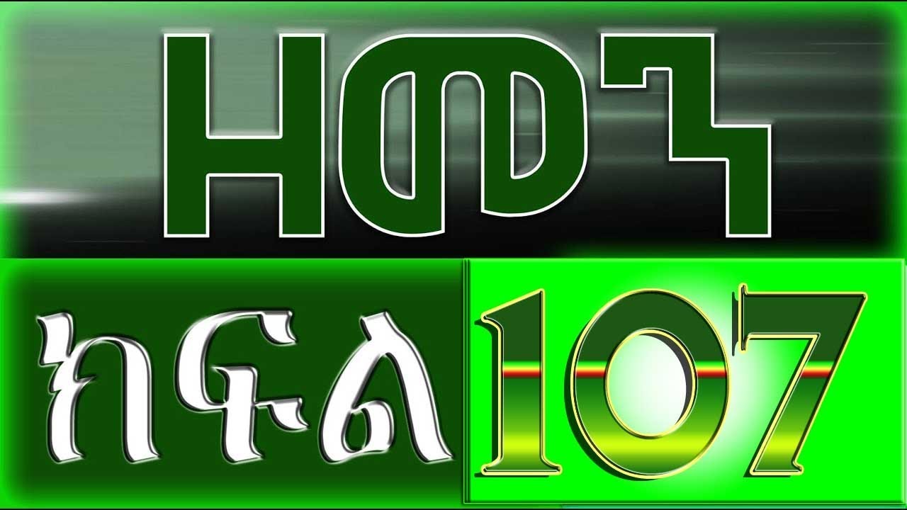 （ዘመን ）ZEMEN Part 107